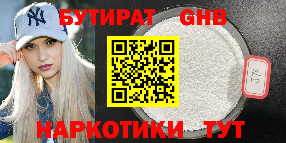 Менделеевск  БУТИРАТ бутандиол  БУТИРАТ  Вход с VPN 